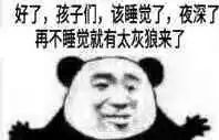 好了,孩子们,该睡觉了,夜深了再不睡觉,就有太灰狼来了