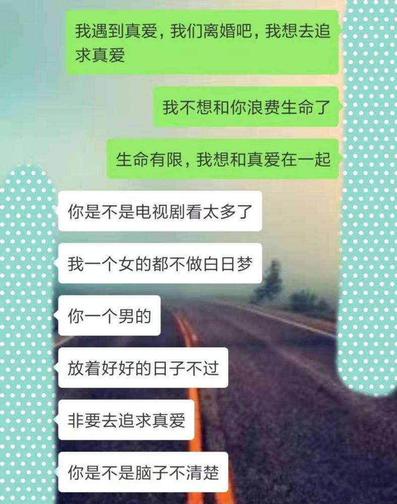 给老婆发:我遇到真爱,我们离婚吧,我想去追求真爱.回复扎心了