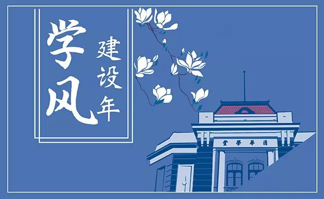 为学之道——清华经管学院名师谈学风建设