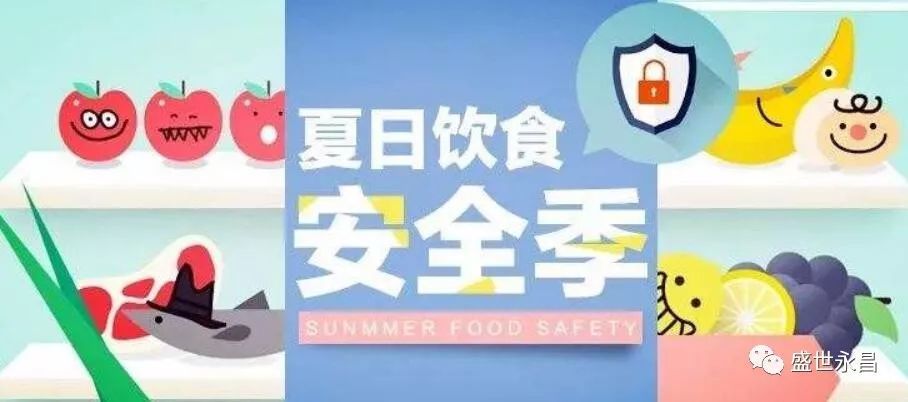 夏季食品安全消费警示