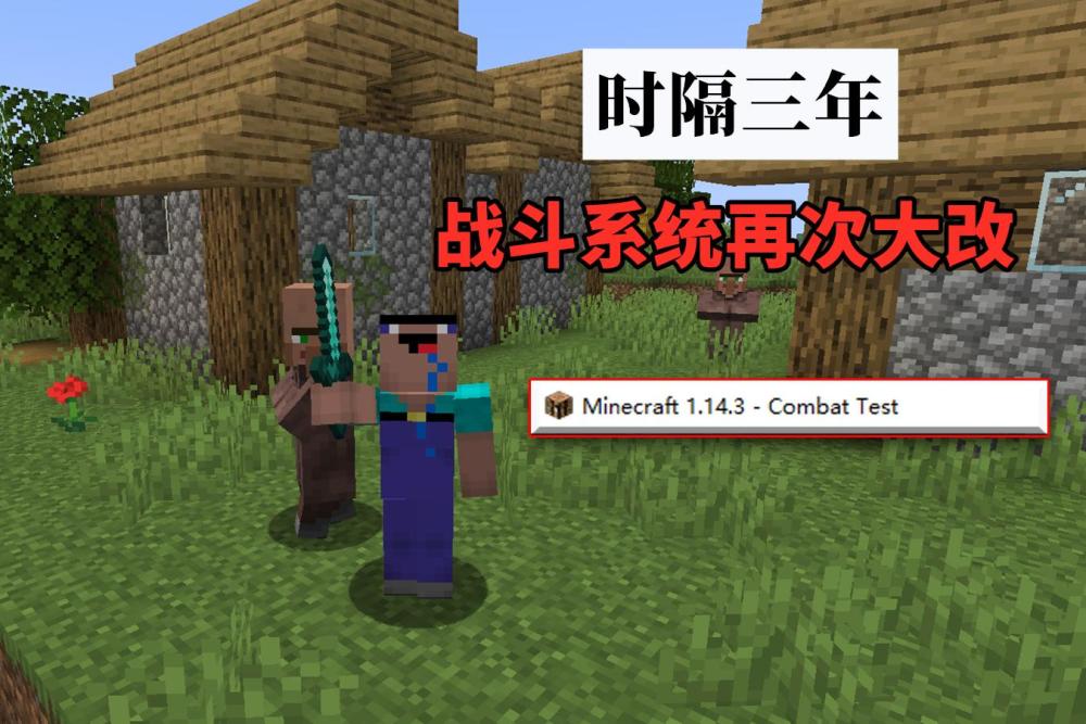 我的世界 时隔三年 战斗系统再大改 木剑三秒即可放倒铁傀儡 看点快报