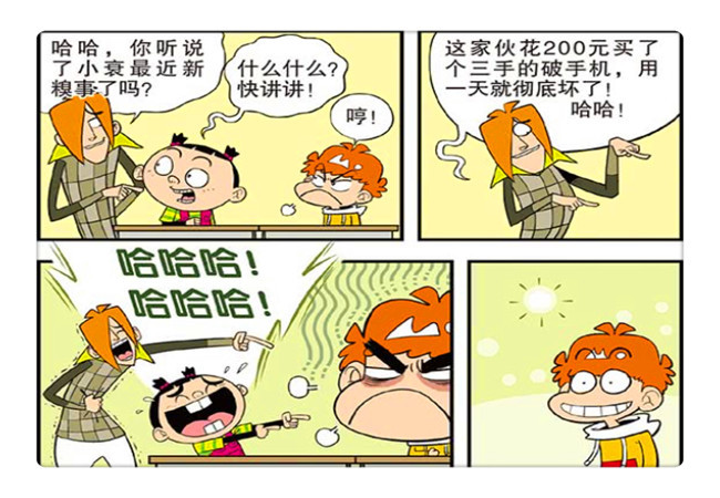阿衰买了一个手机用了一天就坏了,大家笑话他
