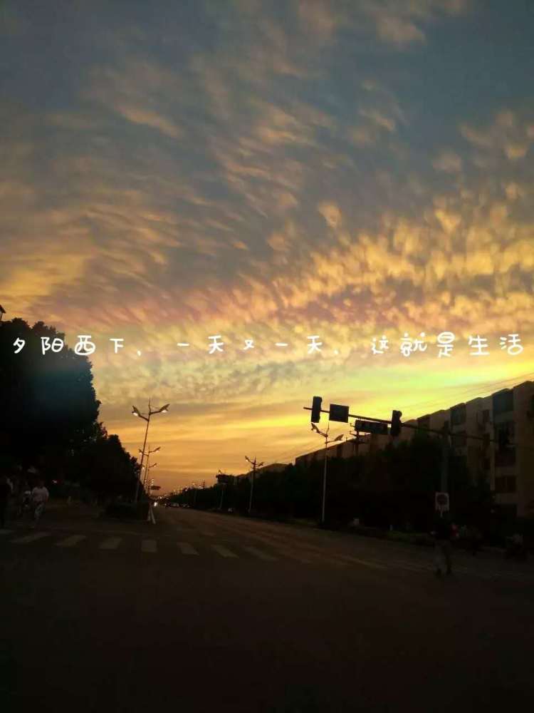 夕阳西下,一天又一天,这就是生活