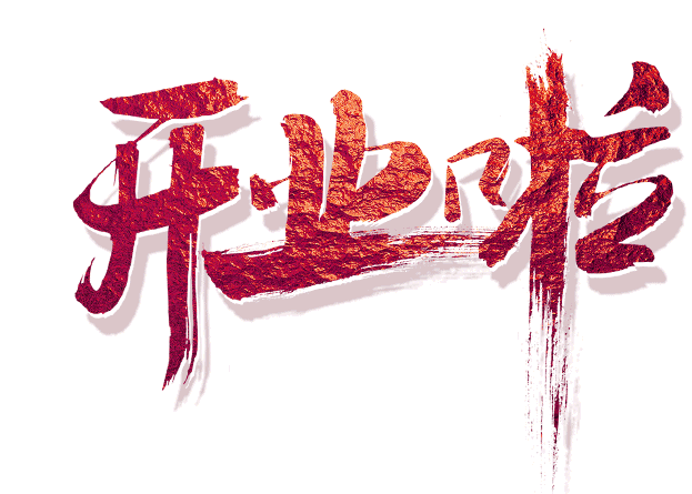 【热卖便利】生态城星光汇店开业同庆,大家有福利了!