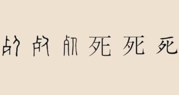 中国最恐怖的一个姓氏:不论怎么取名都让人害怕,不信你试试!