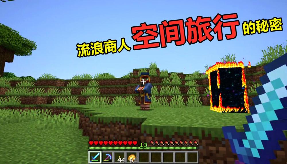 我的世界:一张动图,揭开"流浪商人"空间旅行之谜!
