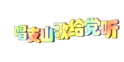 早安!美图佳句建党98周年特辑