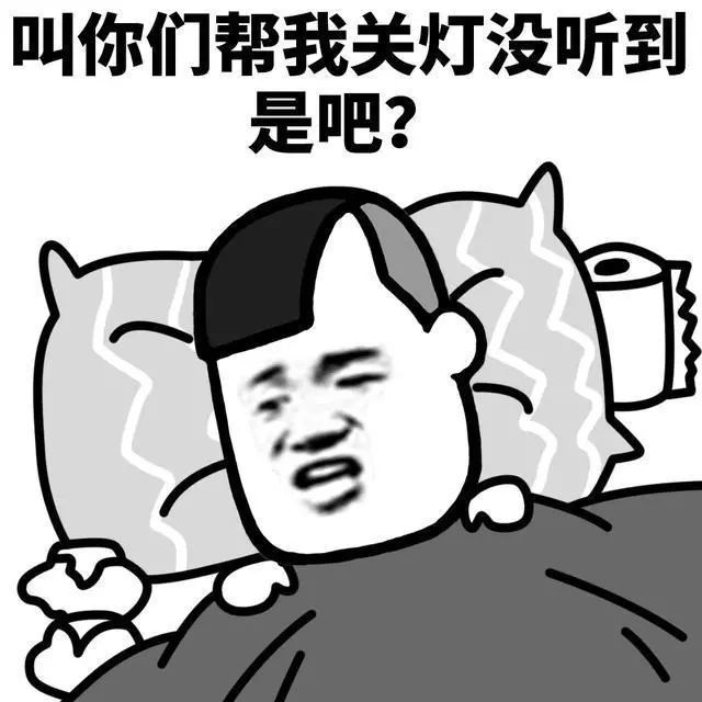 表情包:关灯表情包,帮我关下灯,谢谢,我要睡觉了