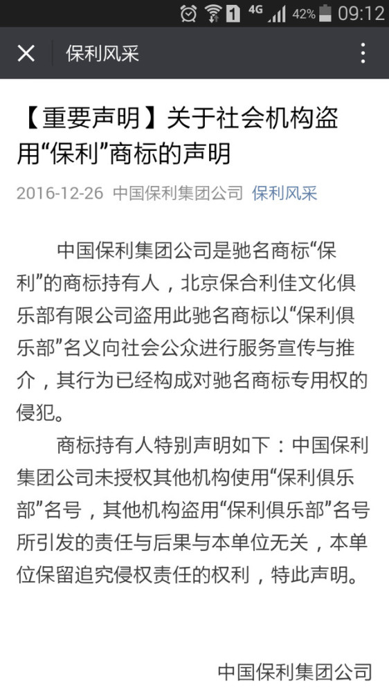 保利集團(tuán)回應(yīng)“保利俱樂部涉黃被查”：商標(biāo)被盜用