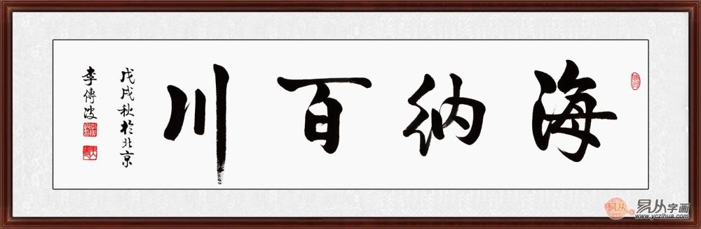 海纳百川书法欣赏 做人要心胸宽广