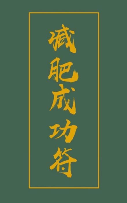 "减肥 文字"壁纸:瘦了穿什么都好看!