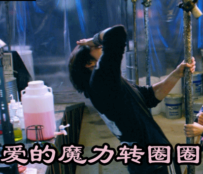 爱的魔力转圈圈