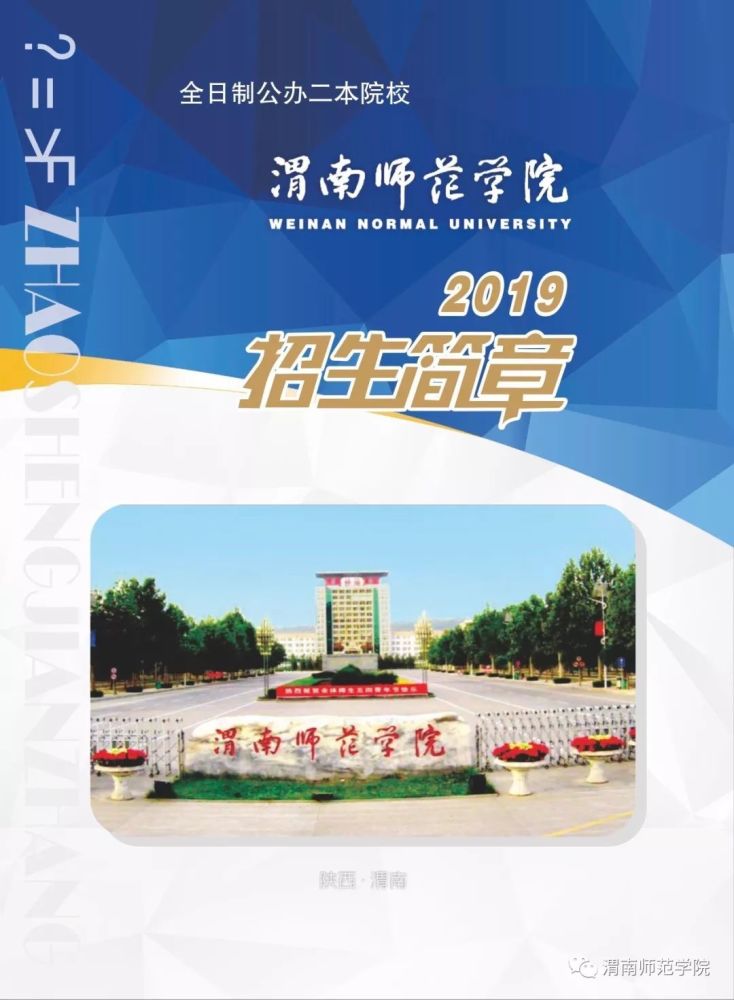 渭南师范学院2019年招生简章