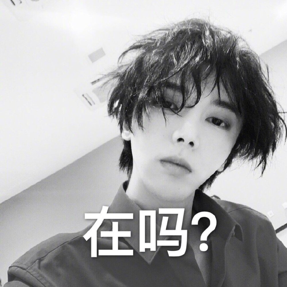 来一组华晨宇黑白帅气表情包,这个少年有点傲娇,网友
