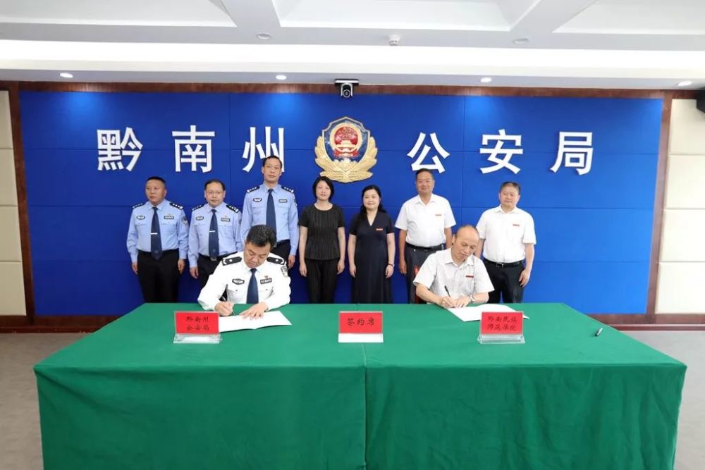 黔南州公安局与黔南民族师范学院签订警校战略合作框架协议