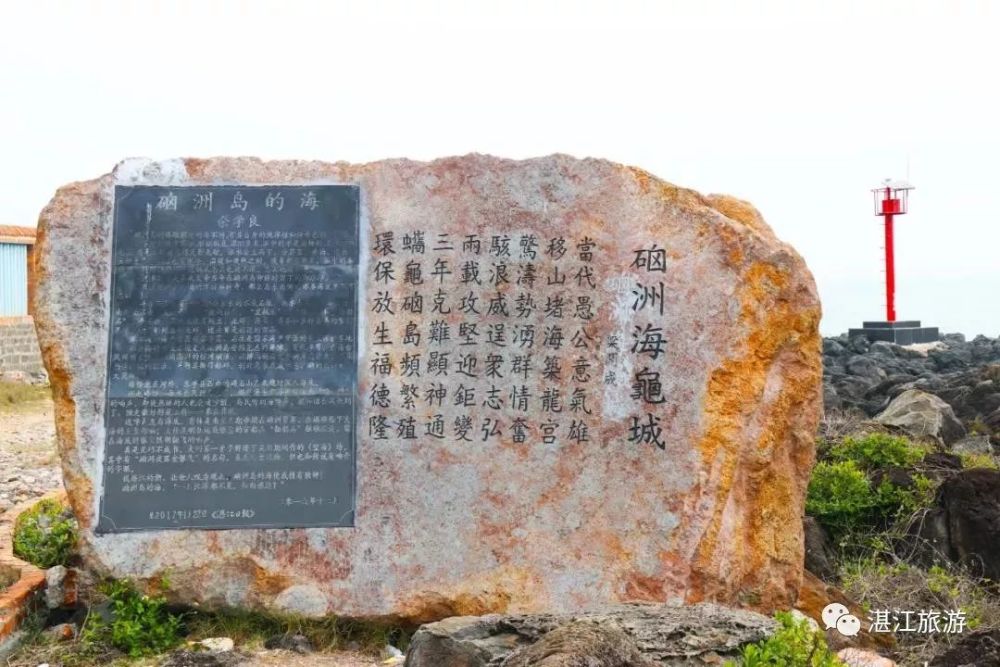 硇洲岛海龟城