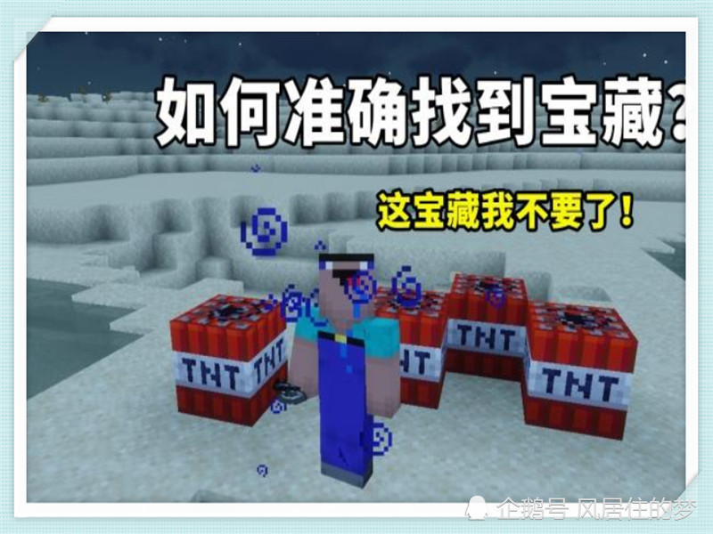 我的世界 你真的会看藏宝图吗 学会用标记 位置一次就找对 看点快报