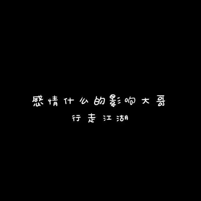 朋友圈背景图,文字搞怪封面图