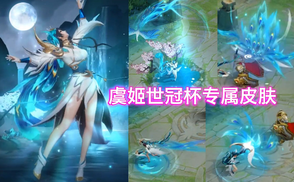虞姬冠军皮肤特效曝光,建模一言难尽,但这个回城特效砸锅也要买