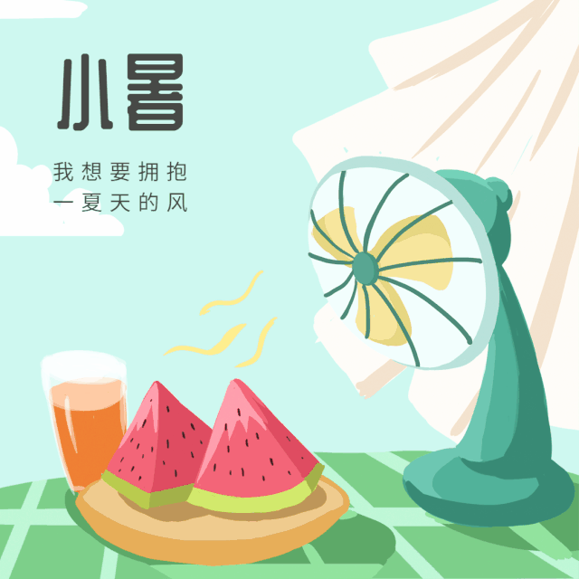 24节气:小暑来了!