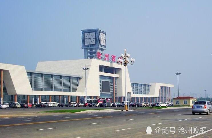 7月10日起,沧州西站调整列车运行图,变化不少