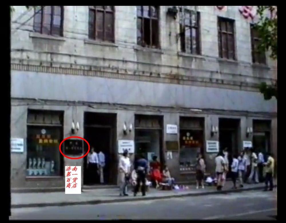 济南商埠老照片之一那个叫"纬四路"的第一百货商店
