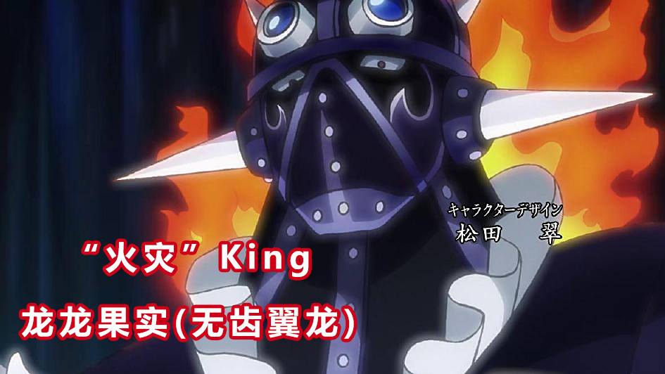 百兽海贼团三灾之一的"火灾"——king,蒙脸男,也是龙龙果实能力者,其