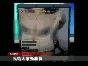 女主播涉黄1小时赚16万  当众脱衣画面不堪入目