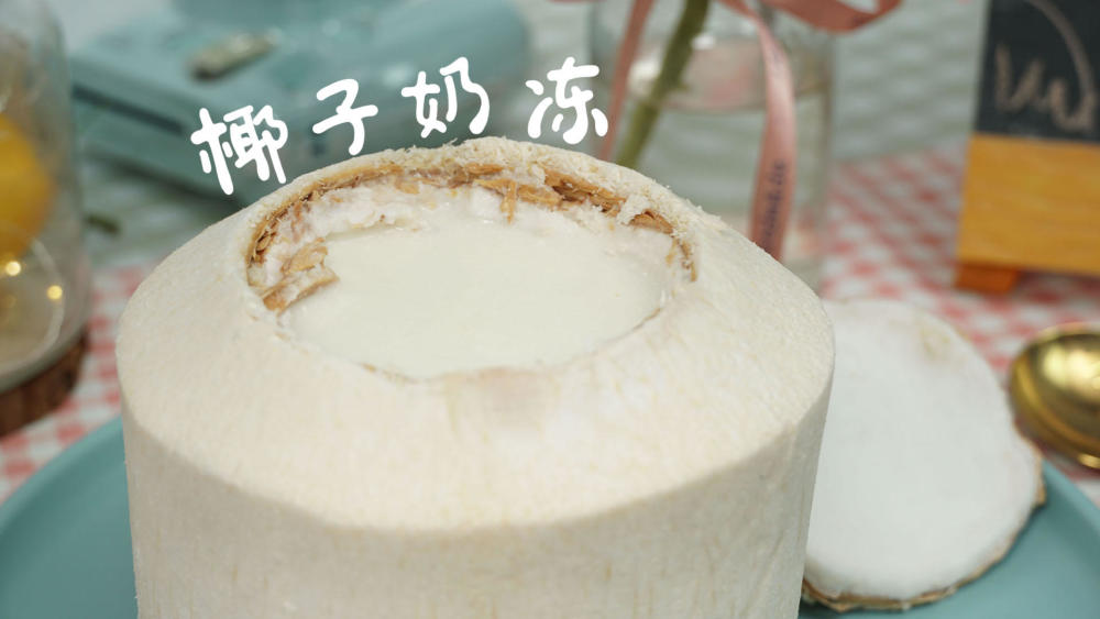 不用排队,也不伤钱包,自制网红椰子奶冻吧