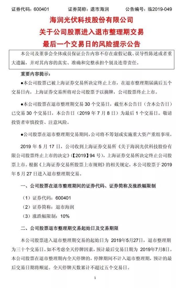 汉能造全国最大光伏发电玻璃幕墙;退市海润进入最后交易日,定格0.