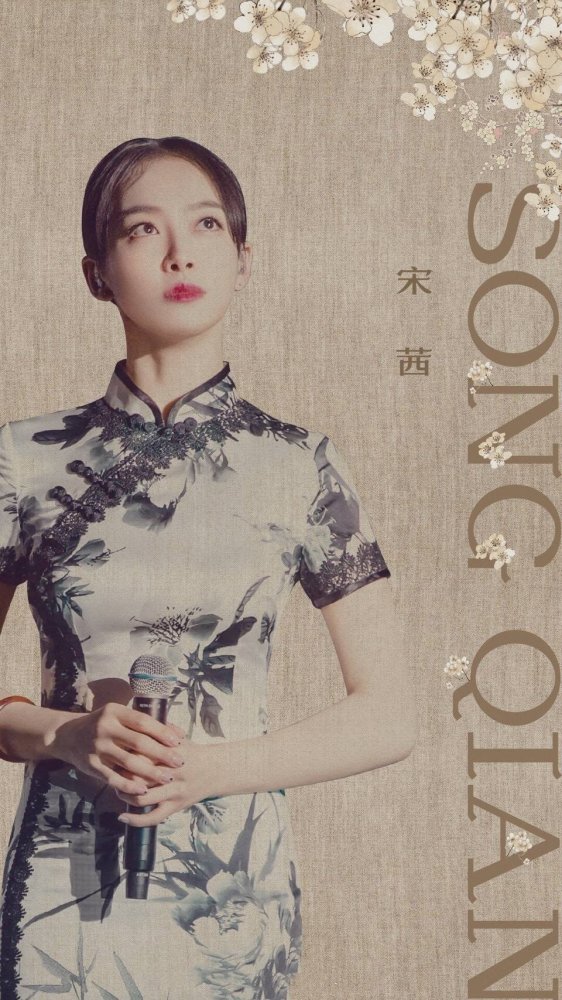 旗袍,宋茜
