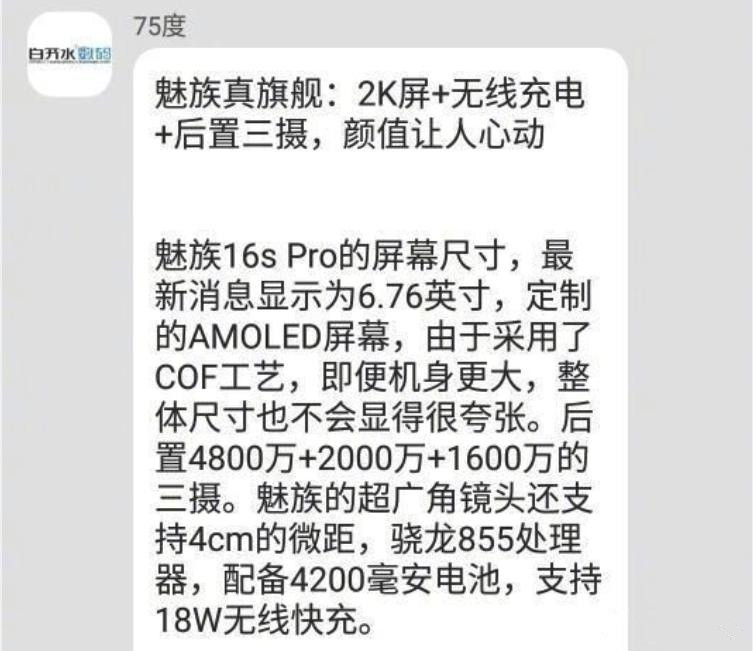 魅族16s pro配置曝光 2k屏 4200mah 无线快充
