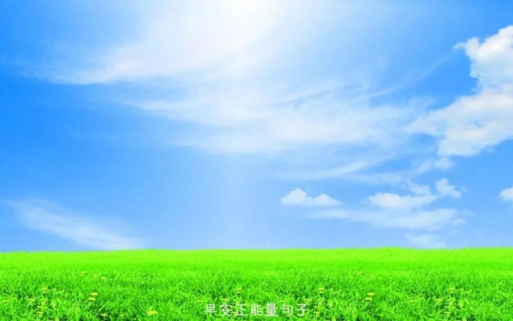 微信早安心语经典短句 早安励志语录配图