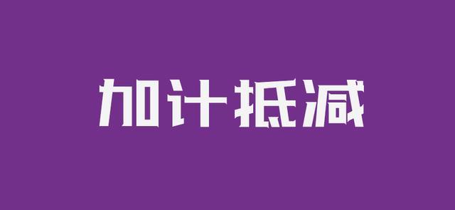 答疑-3月31日前成立的企业无收入能否享受加计抵减政策