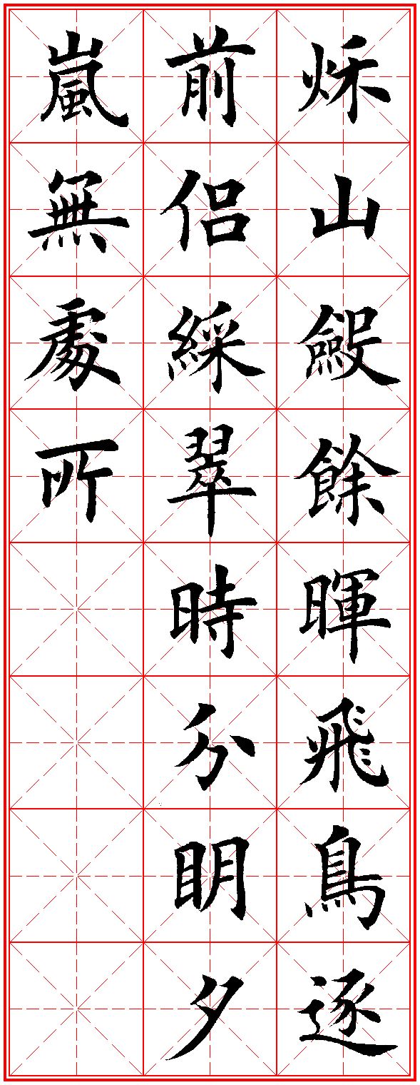 毛笔楷书古诗20首,唐诗五言绝句精选!