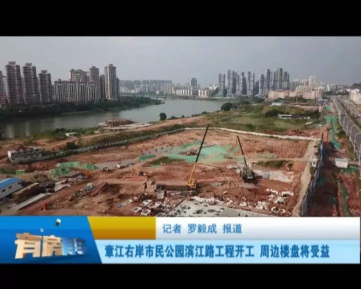 章江右岸市民公园滨江路工程开工 周边楼盘将受益