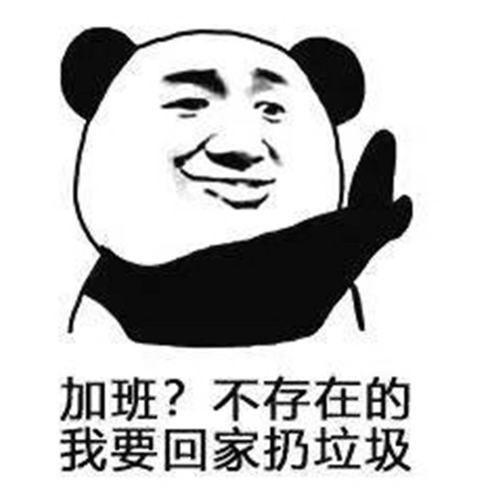 熊猫头表情包:你在我心里,就是个有害垃圾