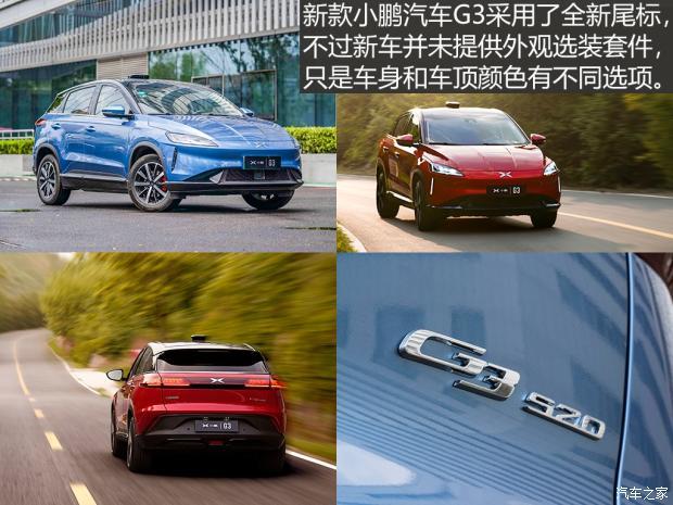 续航520km 新款小鹏汽车g3怎么选?