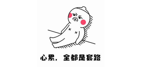 这种套路你要当心