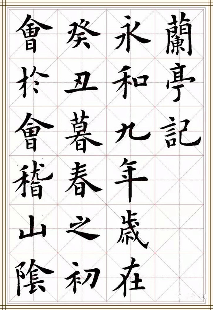 卢中南,田英章,兰亭序,楷书