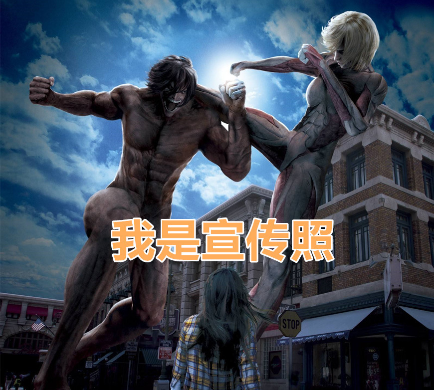 进击的巨人仿真影城开放,9大巨人唯独差了他!兵长心里
