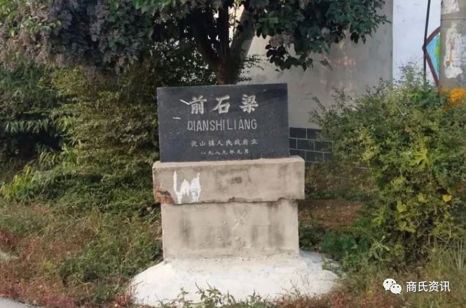 商姓村落:山东省宁阳县伏山镇前石梁村——编辑:商氏资讯公众号