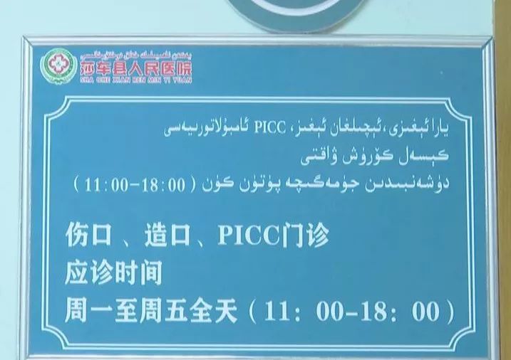 莎车县首个伤口造口 picc门诊正式开诊