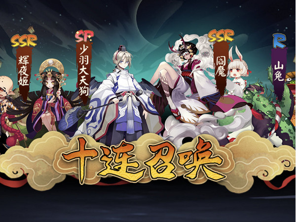 阴阳师,sp式神,ssr式神,十连抽,非酋