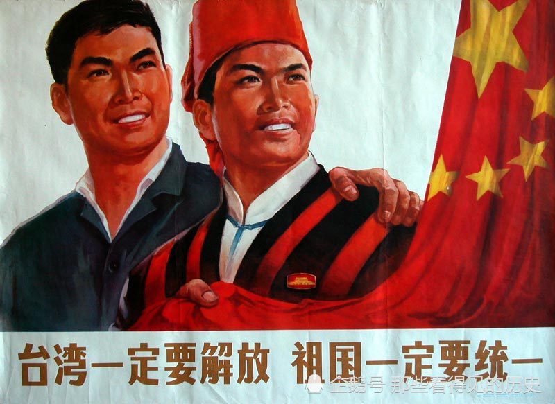 1977年的宣传画"台湾一定要解放,祖国一定要统一".