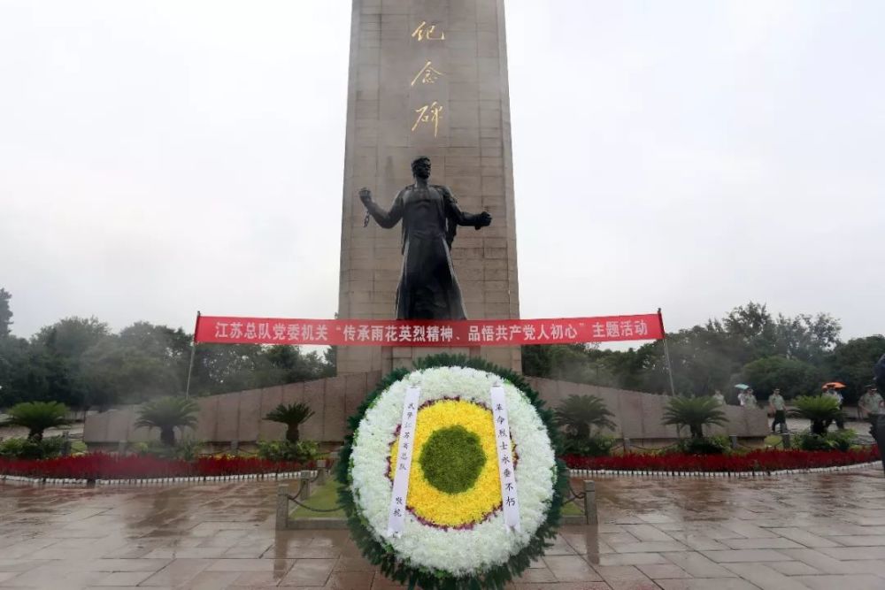 传承雨花英烈精神 品悟共产党人初心