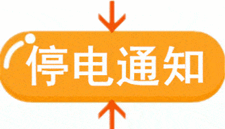 这周大兴这些地方要停电,快瞅瞅有你家没?