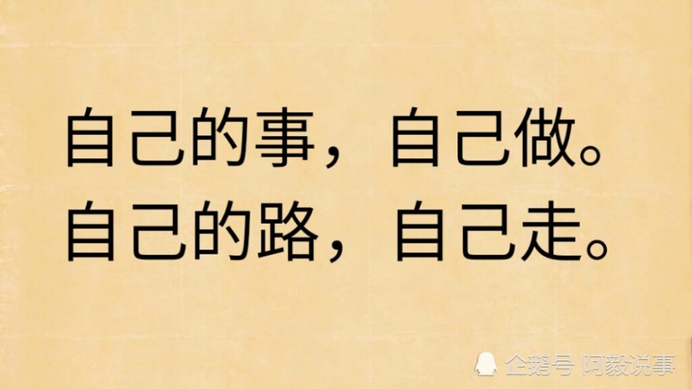 人生路,自己走!凡事靠自己,酸甜苦辣自己知