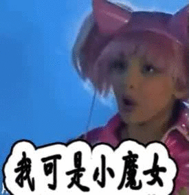 巴啦啦小魔仙表情包:我可是小魔女