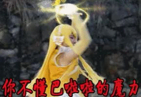 巴啦啦小魔仙表情包:我可是小魔女
